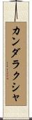 カンダラクシャ Scroll