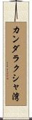 カンダラクシャ湾 Scroll