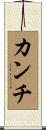 Kanch Scroll