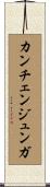 カンチェンジュンガ Scroll