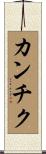 カンチク Scroll