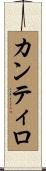 カンティロ Scroll