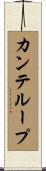 カンテループ Scroll