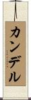 Kandel Scroll