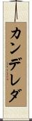カンデレダ Scroll