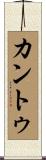 Cantu Scroll