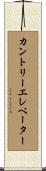 カントリーエレベーター Scroll