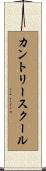 カントリースクール Scroll