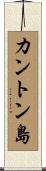 カントン島 Scroll
