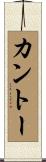 カントー Scroll