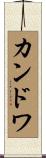 カンドワ Scroll