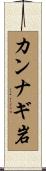 カンナギ岩 Scroll