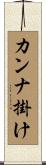 カンナ掛け Scroll