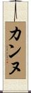 カンヌ Scroll