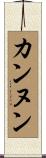 カンヌン Scroll