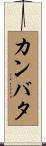 カンバタ Scroll