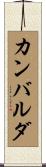 カンバルダ Scroll