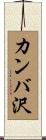 カンバ沢 Scroll