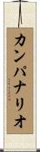 カンパナリオ Scroll