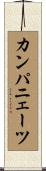 カンパニェーツ Scroll