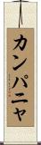 カンパニャ Scroll