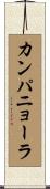 カンパニョーラ Scroll
