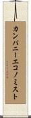 カンパニーエコノミスト Scroll