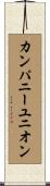 カンパニーユニオン Scroll