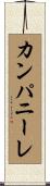 カンパニーレ Scroll