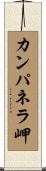 カンパネラ岬 Scroll