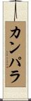 カンパラ Scroll