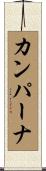 Campana Scroll