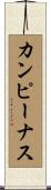 カンピーナス Scroll