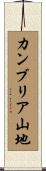 カンブリア山地 Scroll