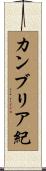 カンブリア紀 Scroll