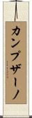 Campuzano Scroll