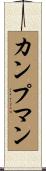 カンプマン Scroll