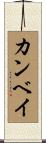 カンベイ Scroll