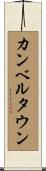 カンベルタウン Scroll