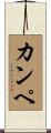 カンペ Scroll