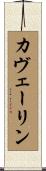 カヴェーリン Scroll