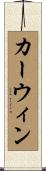カーウィン Scroll