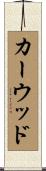カーウッド Scroll