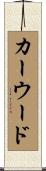 カーウード Scroll