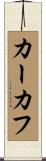 カーカフ Scroll