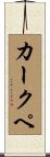 カークペ Scroll