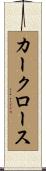 カークロース Scroll