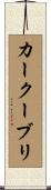 カークーブリ Scroll