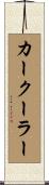 カークーラー Scroll