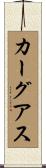 カーグアス Scroll